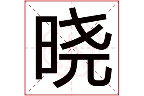 曉名字意思|晓字五行属什么